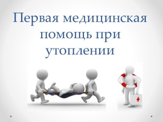 Первая медицинская помощь при утоплении