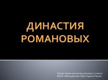 Династия Романовых