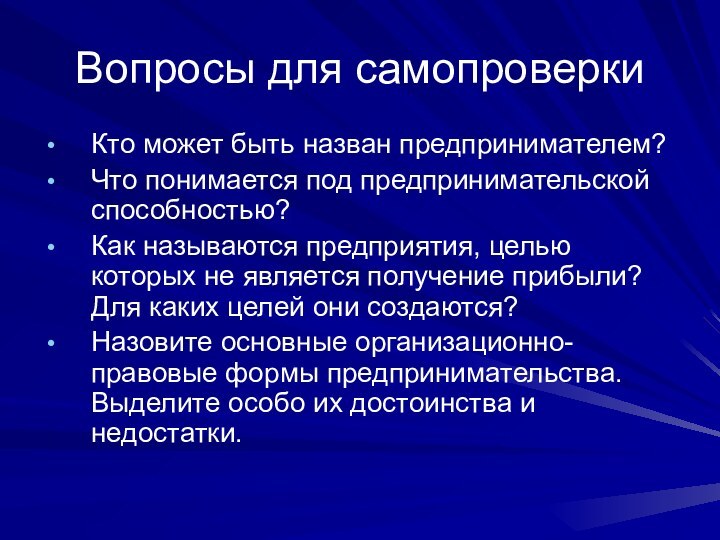 Вопросы для самопроверкиКто может быть назван предпринимателем?Что понимается под предпринимательской способностью?Как называются