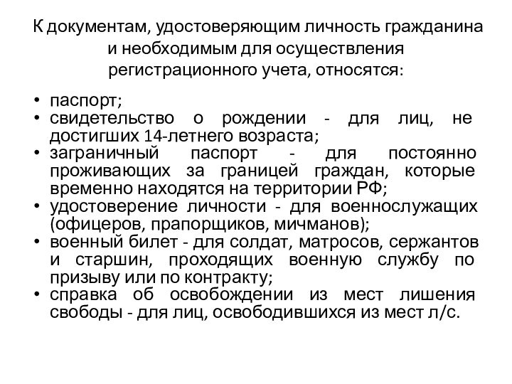 К документам, удостоверяющим личность гражданина и необходимым для осуществления регистрационного учета, относятся: