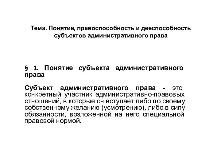 Тема. Понятие, правоспособность и дееспособность субъектов административного права  § 1. Понятие