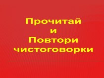 Прочитай и повтори чистоговорки