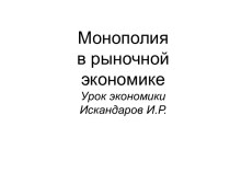 Монополия в рыночной экономике