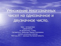 Умножение многозначных чисел на однозначное и двузначное число