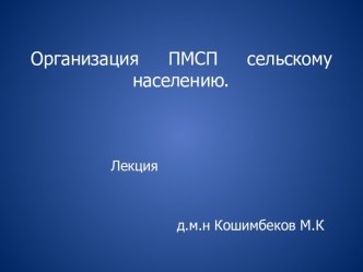 Организация ПМСП сельскому населению