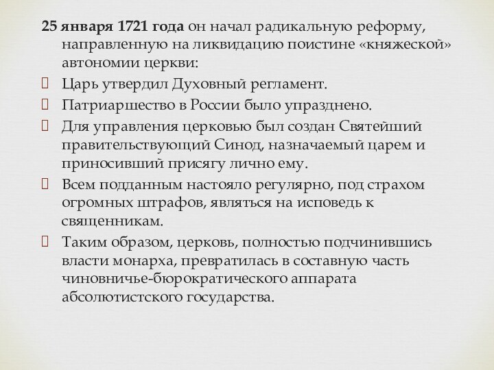 25 января 1721 года он начал радикальную реформу, направленную на ликвидацию поистине