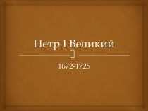 Петр i Великий