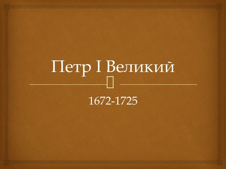 Петр I Великий1672-1725