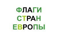 Флаги европейских стран