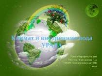 Климат и внутренние воды Урала
