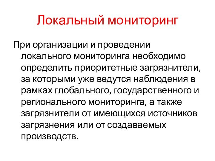 Локальный мониторингПри организации и проведении локального мониторинга необходимо определить приори­тетные загрязнители, за