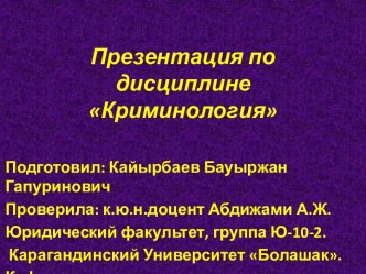 Презентация по дисциплине Криминология