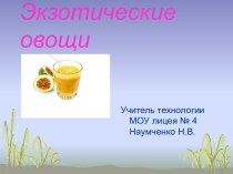 Экзотические овощи