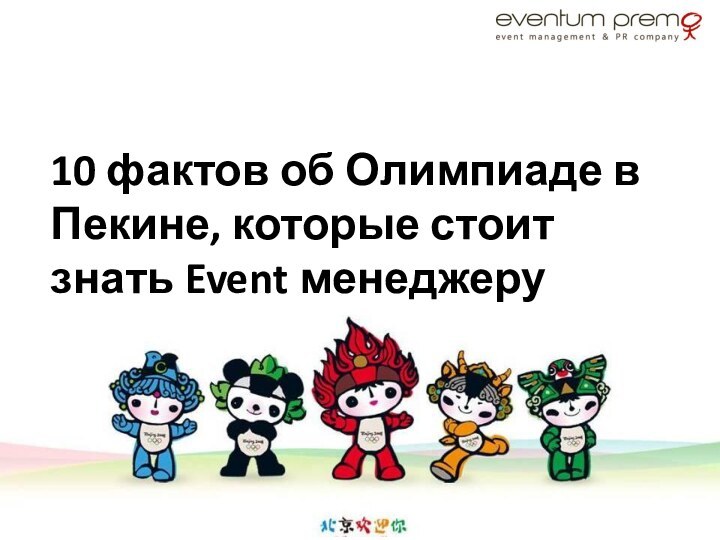 10 фактов об Олимпиаде в Пекине, которые стоит знать Event менеджеру