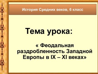 Феодальная раздробленность Западной Европы в IX – XI веках