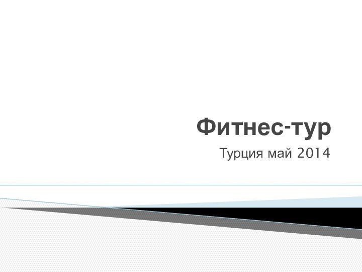 Фитнес-турТурция май 2014