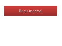 Виды налогов