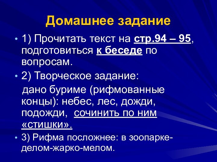 Домашнее задание1) Прочитать текст на стр.94 – 95, подготовиться к беседе по