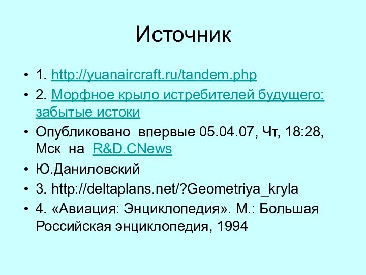 Источник1. http://yuanaircraft.ru/tandem.php2. Морфное крыло истребителей будущего: забытые истокиОпубликовано  впервые 05.04.07, Чт, 18:28,