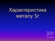 Характеристика металу sr