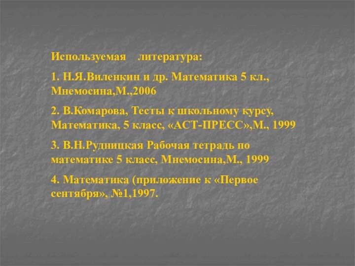 Используемая  литература:1. Н.Я.Виленкин и др. Математика 5 кл., Мнемосина,М.,20062. В.Комарова, Тесты