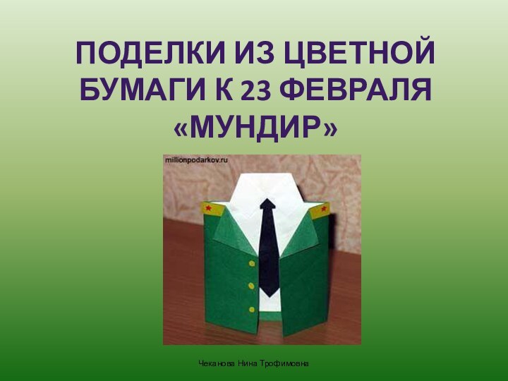 Поделки из цветной бумаги к 23 февраля «Мундир»Чеканова Нина Трофимовна