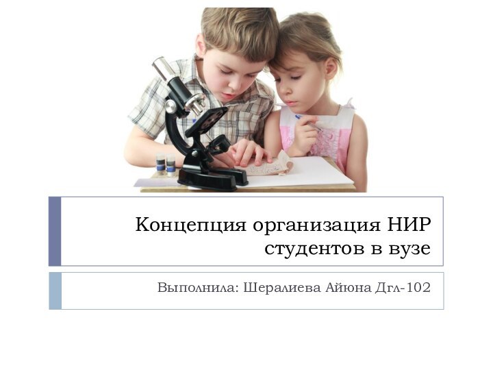 Концепция организация НИР студентов в вузеВыполнила: Шералиева Айюна Дгл-102