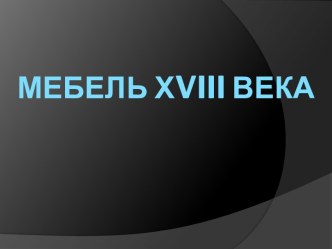 мебель Хviii века