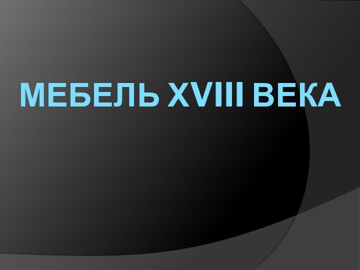 мебель ХvIII века