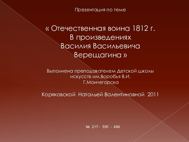 Презентация по теме « Отечественная воина 1812 г. В произведениях Василия Васильевича