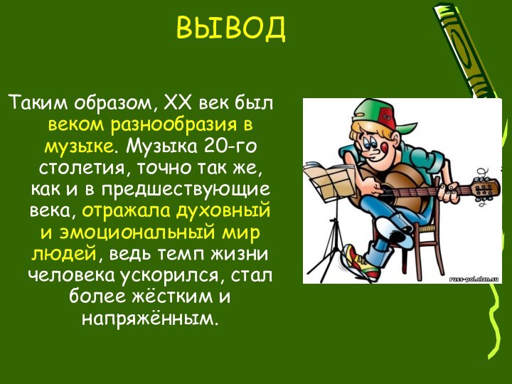 ВЫВОДТаким образом, ХХ век был веком разнообразия в музыке. Музыка 20-го столетия,