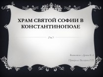 Храм святой софии в константинополе