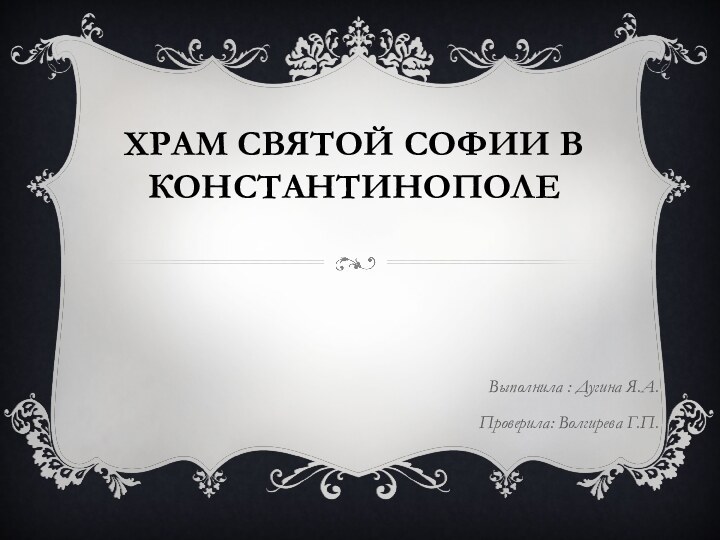 Храм святой софии в константинополеВыполнила : Дугина Я.А.Проверила: Волгирева Г.П.