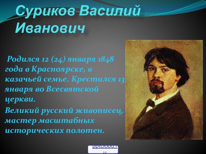 Суриков Василий Иванович Родился 12 (24) января 1848 года в Красноярске, в