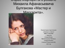 Образ Маргариты в романе Булгакова