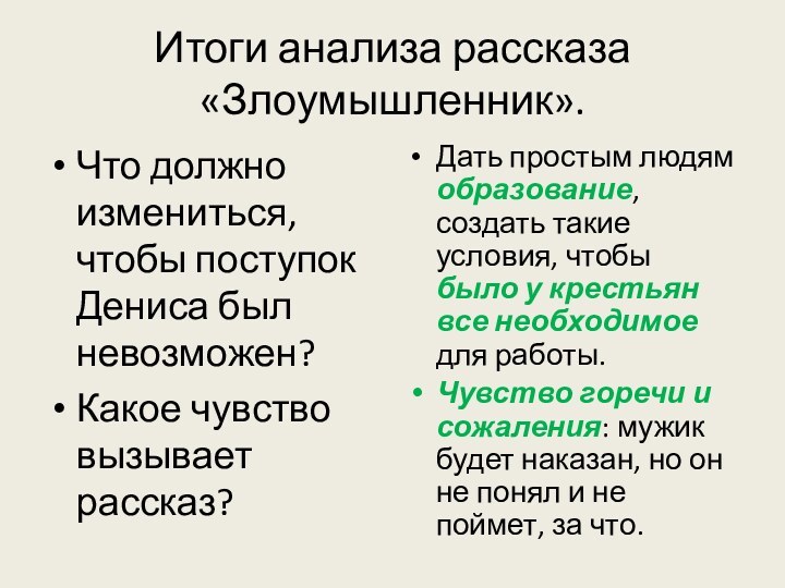 Итоги анализа рассказа «Злоумышленник».Что должно измениться, чтобы поступок Дениса был невозможен?Какое чувство