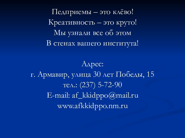 Педприемы – это клёво!Креативность – это круто!Мы узнали все об этомВ стенах