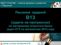 Решение  заданий  В13 (задачи на прогрессии)по материалам открытого банка задач ЕГЭ по математике 2013 года