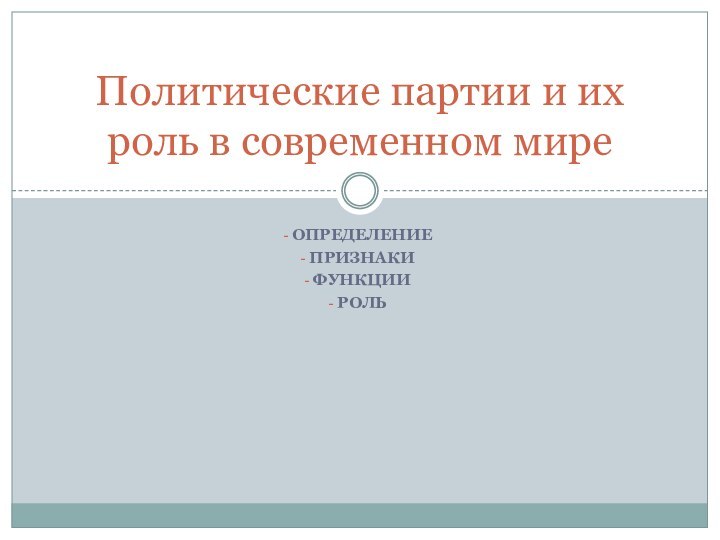 Определение признаки функции рольПолитические партии и их роль в современном мире