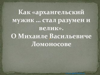 О Михаиле Васильевиче Ломоносове