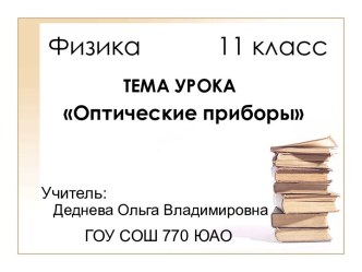 Оптические приборы. Устройство и принцип действия оптических приборов