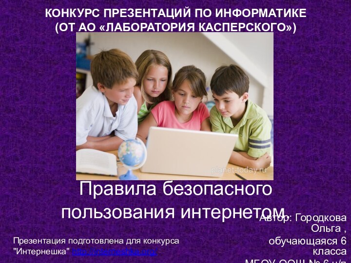 Правила безопасного пользования интернетом. Автор: Городкова Ольга ,обучающаяся 6 класса МБОУ ООШ