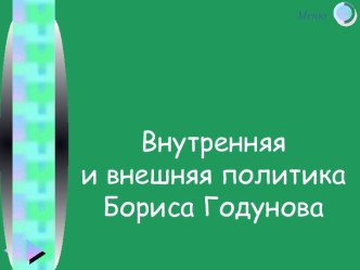 Внутренняя и внешняя политика Бориса Годунова