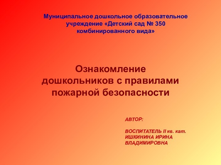 Муниципальное дошкольное образовательное учреждение «Детский сад № 350