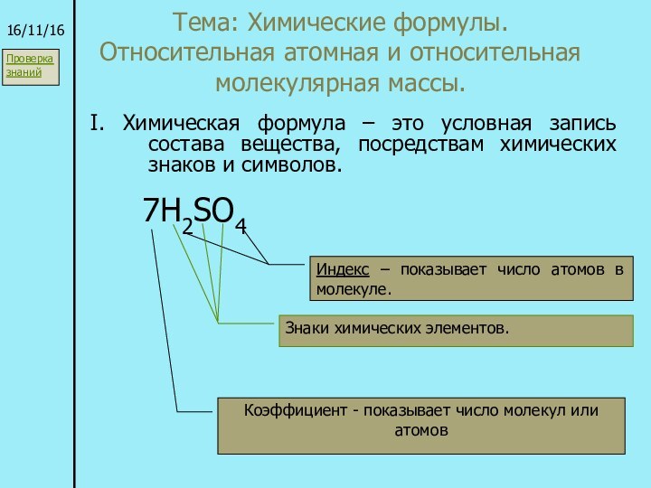 Тема: Химические формулы. Относительная атомная и относительная молекулярная массы. I. Химическая формула