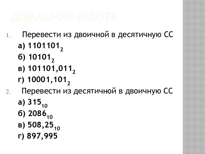 Домашняя работаПеревести из двоичной в десятичную СС	а) 11011012 		б) 101012 	в) 101101,0112	г)