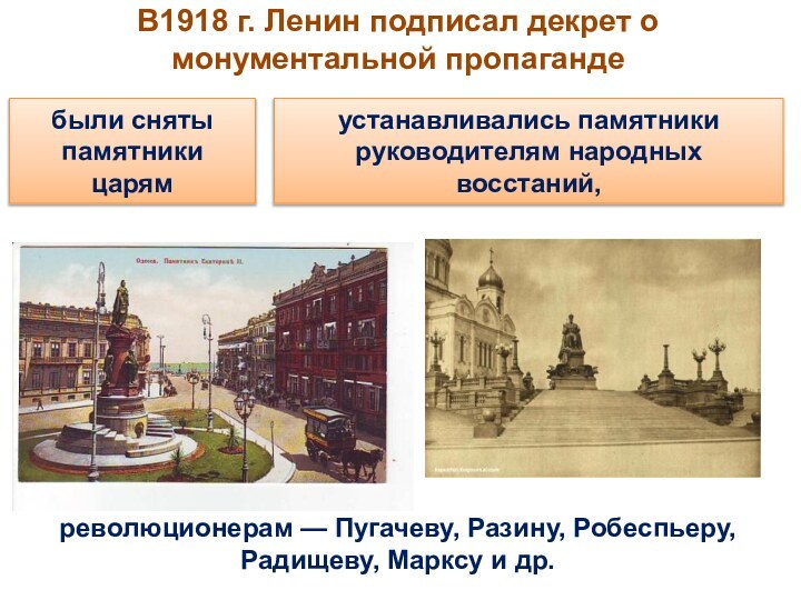 устанавливались памятники руководителям народных восстаний, В1918 г. Ленин подписал декрет о монументальной