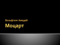 Моцарт