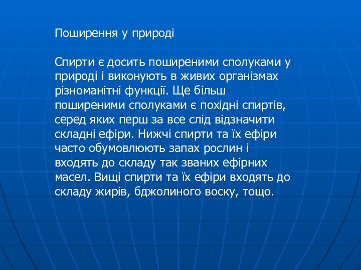 Поширення у природіСпирти є досить поширеними сполуками у природі і виконують