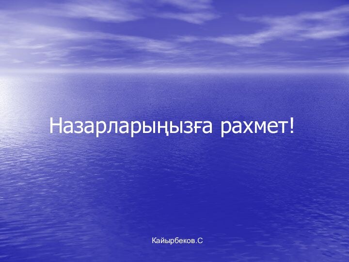 Назарларыңызға рахмет!Кайырбеков.С